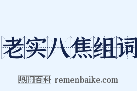 老实八焦组词是什么意思的图片